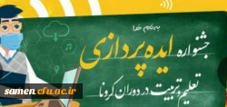 جشنواره ایده پردازی تعلیم و تربیت در دوران کرونا 2