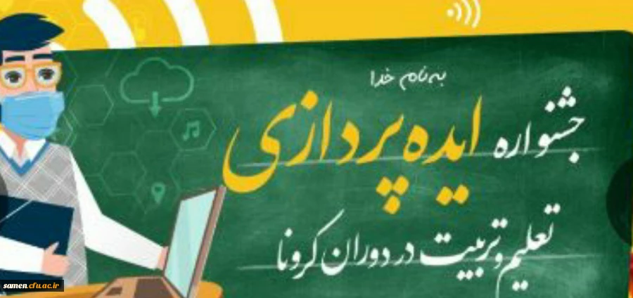 جشنواره ایده پردازی تعلیم و تربیت در دوران کرونا 2