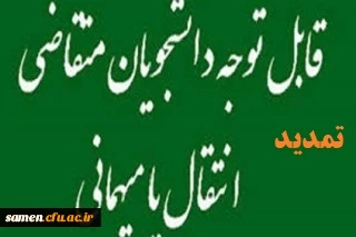 تمدید و تغییر مهلت میهمانی وانتقالات دانشجویان 2