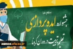 دستورالعمل جشنواره ایده پردازی تعلیم و تربیت در دوران کرونا
 2