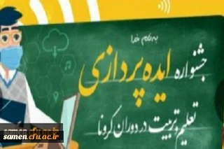 دستورالعمل جشنواره ایده پردازی تعلیم و تربیت در دوران کرونا
