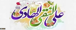 فرا رسیدن میلاد باسعادت امام دهم شیعیان، حضرت امام علی النّقی الهادی علیه السلام، بر عاشقان

طریقت اهل بیت علیهم السلام خجسته باد.
