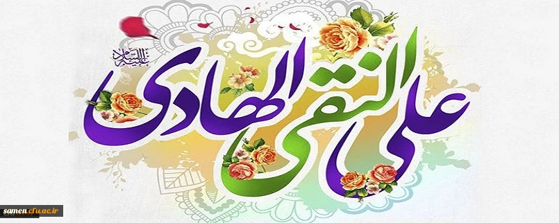 فرا رسیدن میلاد باسعادت امام دهم شیعیان، حضرت امام علی النّقی الهادی علیه السلام، بر عاشقان

طریقت اهل بیت علیهم السلام خجسته باد.
