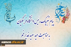 پیام تبریک رئیس دانشگاه فرهنگیان، به مناسبت فرخنده عید سعید غدیر خم 2