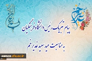 پیام تبریک رئیس دانشگاه فرهنگیان، به مناسبت فرخنده عید سعید غدیر خم