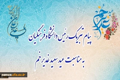 پیام تبریک رئیس دانشگاه فرهنگیان، به مناسبت فرخنده عید سعید غدیر خم