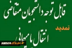 تمدید و تغییر مهلت میهمانی وانتقالات دانشجویان 2