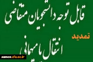 تمدید و تغییر مهلت میهمانی وانتقالات دانشجویان