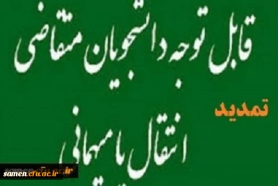تمدید و تغییر مهلت میهمانی وانتقالات دانشجویان