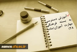 آموزشی دسترسی به بسته فرهنگی مهارت آموزان(ماده 28) 2