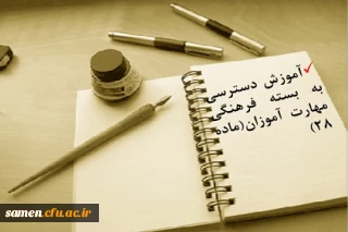 آموزشی دسترسی به بسته فرهنگی مهارت آموزان(ماده 28)