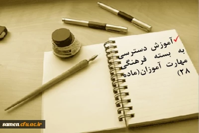 آموزشی دسترسی به بسته فرهنگی مهارت آموزان(ماده 28)