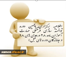اطلاعیه برگزاری پنجمین دوره توانمند سازی فرهنگی مهارت آموزان ماده 28 ورودی های 98 و جاماندگان دوره های قبل 2