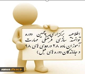 اطلاعیه برگزاری پنجمین دوره توانمند سازی فرهنگی مهارت آموزان ماده 28 ورودی های 98 و جاماندگان دوره های قبل