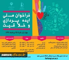 فراخوان ملی ایده پردازی و خلاقیت(دانشگاه فردوسی) 2