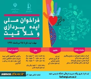 فراخوان ملی ایده پردازی و خلاقیت(دانشگاه فردوسی)