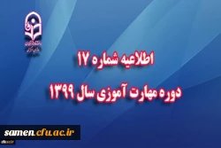 اطلاعیه شماره 17 مهارت آموزان(بسیار مهم)
 2