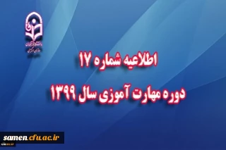 اطلاعیه شماره 10 مهارت آموزان(بسیار مهم)
