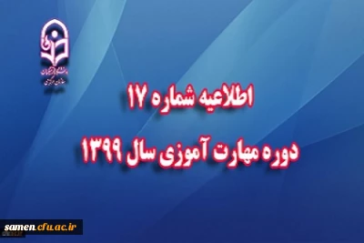 اطلاعیه شماره 10 مهارت آموزان(بسیار مهم)
