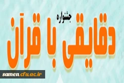جشنواره دقایقی با قرآن 2