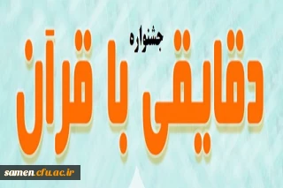 جشنواره دقایقی با قرآن