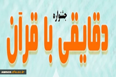 جشنواره دقایقی با قرآن