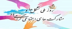 روز ملی تشکل ها و مشارکت های اجتماعی گرامی باد.