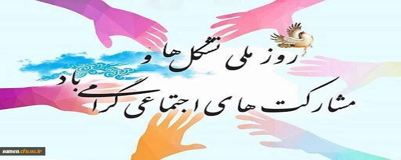 روز ملی تشکل ها و مشارکت های اجتماعی گرامی باد.