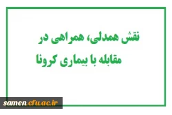 دوره آموزشی مجازی نقش همدلی، همراهی در مقابله با بیماری کرونا ویژه اعضای کانون های دانشجویی همیاران بهداشت و سلامت جسم و روان 2