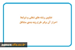 عناوین رشته های شغلی و شرایط احراز آن برابر طرح رتبه بندی مشاغل 2