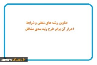 عناوین رشته های شغلی و شرایط احراز آن برابر طرح رتبه بندی مشاغل