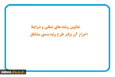 عناوین رشته های شغلی و شرایط احراز آن برابر طرح رتبه بندی مشاغل