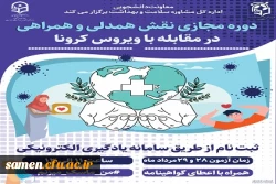 دوره آموزشی مجازی نقش همدلی، همراهی در مقابله با بیماری کرونا ویژه اعضای کانون های دانشجویی همیاران بهداشت و سلامت جسم و روان 3