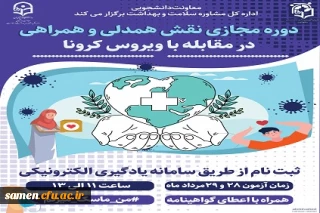 دوره آموزشی مجازی نقش همدلی، همراهی در مقابله با بیماری کرونا ویژه اعضای کانون های دانشجویی همیاران بهداشت و سلامت جسم و روان