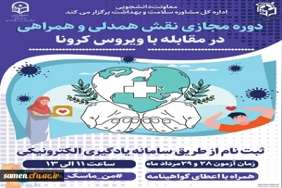 دوره آموزشی مجازی نقش همدلی، همراهی در مقابله با بیماری کرونا ویژه اعضای کانون های دانشجویی همیاران بهداشت و سلامت جسم و روان