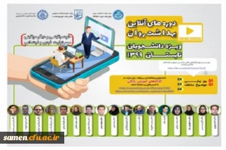 کارگاه های آموزشی آنلاین با هدف ارتقا بهداشت روان برای تمامی دانشجو معلمان