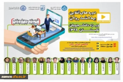 کارگاه های آموزشی آنلاین با هدف ارتقا بهداشت روان برای تمامی دانشجو معلمان