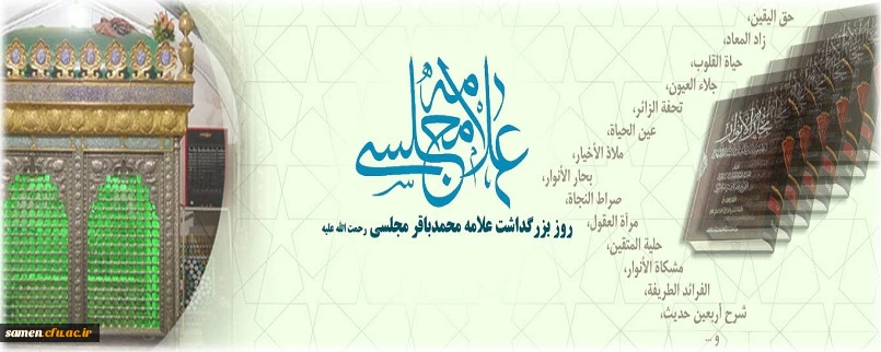 30 مرداد روز بزرگداشت علامه محمدباقر مجلسی رضوان الله علیه گرامی باد
