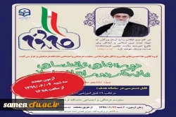 دوره مجازی توانمند سازی بیانیه گام دوم انقلاب اسلامی 2