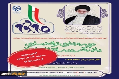 دوره مجازی توانمند سازی بیانیه گام دوم انقلاب اسلامی