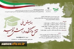 همایش ملی نقش دانشگاه در جهش تولید 2