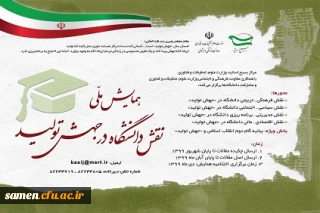 همایش ملی نقش دانشگاه در جهش تولید