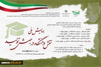 همایش ملی نقش دانشگاه در جهش تولید