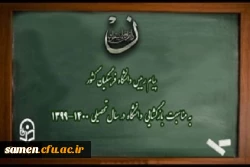 پیام رییس دانشگاه فرهنگیان کشور به مناسبت بازگشایی دانشگاه در سال تحصیلی 1400-1399 2