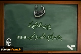 پیام رییس دانشگاه فرهنگیان کشور به مناسبت بازگشایی دانشگاه در سال تحصیلی 1400-1399