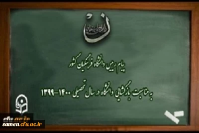 پیام رییس دانشگاه فرهنگیان کشور به مناسبت بازگشایی دانشگاه در سال تحصیلی 1400-1399