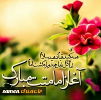 آغاز امامت حضرت مهدی (عج) مبارک باد