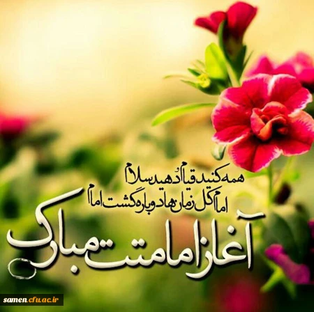 آغاز امامت حضرت مهدی (عج) مبارک باد