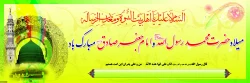 میلاد حضرت رسول اکرم (ص) و امام جعفر صادق(ع) مبارک باد.