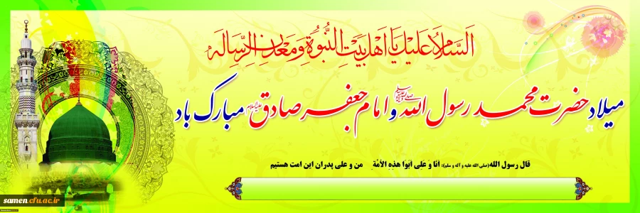 میلاد حضرت رسول اکرم (ص) و امام جعفر صادق(ع) مبارک باد.